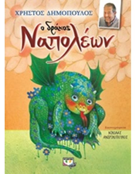 Ο ΔΡΑΚΟΣ ΝΑΠΟΛΕΩΝ