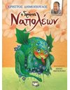 Ο ΔΡΑΚΟΣ ΝΑΠΟΛΕΩΝ