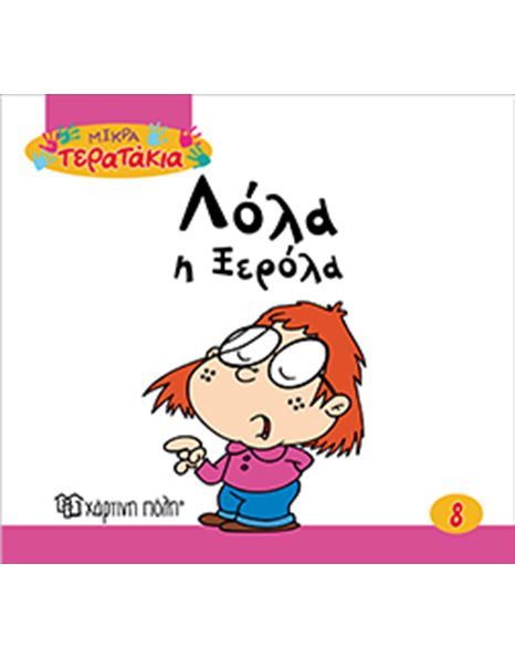 ΛΟΛΑ Η ΞΕΡΟΛΑ