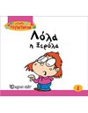 ΛΟΛΑ Η ΞΕΡΟΛΑ