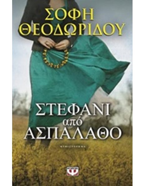 ΣΤΕΦΑΝΙ ΑΠΟ ΑΣΠΑΛΑΘΟ