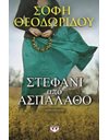 ΣΤΕΦΑΝΙ ΑΠΟ ΑΣΠΑΛΑΘΟ