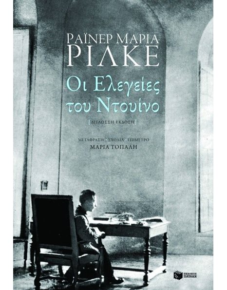 ΟΙ ΕΛΕΓΕΙΕΣ ΤΟΥ ΝΤΟΥΙΝΟ (ΔΙΓΛΩΣΣΗ ΕΚΔΟΣΗ)