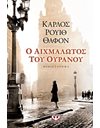 Ο ΑΙΧΜΑΛΩΤΟΣ ΤΟΥ ΟΥΡΑΝΟΥ