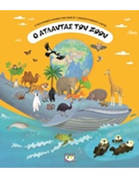 Ο ΑΤΛΑΝΤΑΣ ΤΩΝ ΖΩΩΝ