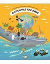 Ο ΑΤΛΑΝΤΑΣ ΤΩΝ ΖΩΩΝ