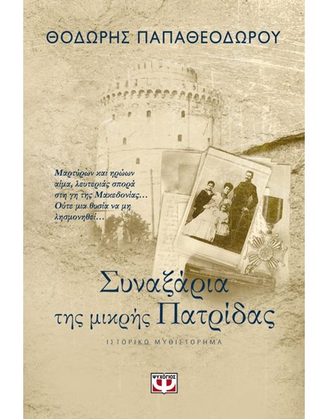 ΣΥΝΑΞΑΡΙΑ ΤΗΣ ΜΙΚΡΗΣ ΠΑΤΡΙΔΑΣ