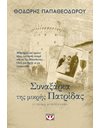 ΣΥΝΑΞΑΡΙΑ ΤΗΣ ΜΙΚΡΗΣ ΠΑΤΡΙΔΑΣ