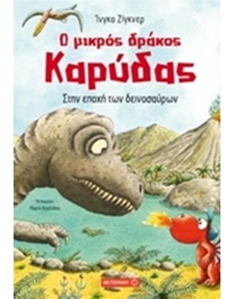 Ο ΜΙΚΡΟΣ ΔΡΑΚΟΣ ΚΑΡΥΔΑΣ 18: ΣΤΗΝ ΕΠΟΧΗ ΤΩΝ ΔΕΙΝΟΣΑΥΡΩΝ
