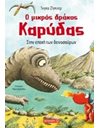 Ο ΜΙΚΡΟΣ ΔΡΑΚΟΣ ΚΑΡΥΔΑΣ 18: ΣΤΗΝ ΕΠΟΧΗ ΤΩΝ ΔΕΙΝΟΣΑΥΡΩΝ