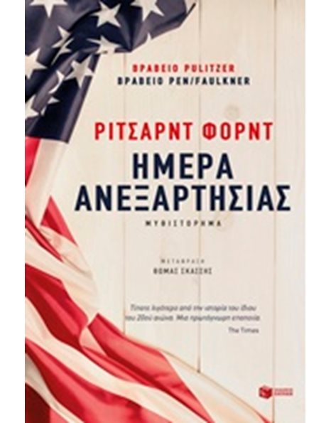 ΗΜΕΡΑ ΑΝΕΞΑΡΤΗΣΙΑΣ