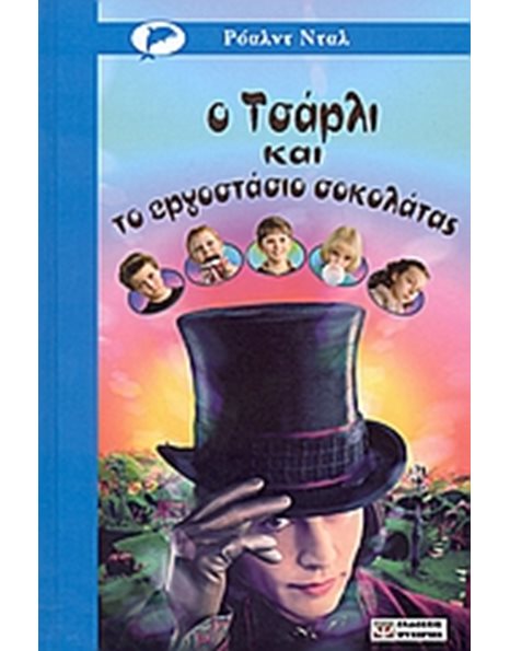 Ο ΤΣΑΡΛΙ ΚΑΙ ΤΟ ΕΡΓΟΣΤΑΣΙΟ ΣΟΚΟΛΑΤΑΣ