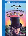 Ο ΤΣΑΡΛΙ ΚΑΙ ΤΟ ΕΡΓΟΣΤΑΣΙΟ ΣΟΚΟΛΑΤΑΣ