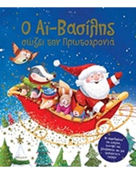 Ο ΑΪ-ΒΑΣΙΛΗΣ ΣΩΖΕΙ ΤΗΝ ΠΡΩΤΟΧΡΟΝΙΑ