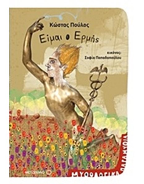 ΕΙΜΑΙ Ο ΕΡΜΗΣ