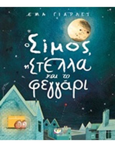 Ο ΣΙΜΟΣ, Η ΣΤΕΛΛΑ ΚΑΙ ΤΟ ΦΕΓΓΑΡΙ