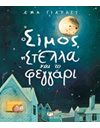 Ο ΣΙΜΟΣ, Η ΣΤΕΛΛΑ ΚΑΙ ΤΟ ΦΕΓΓΑΡΙ