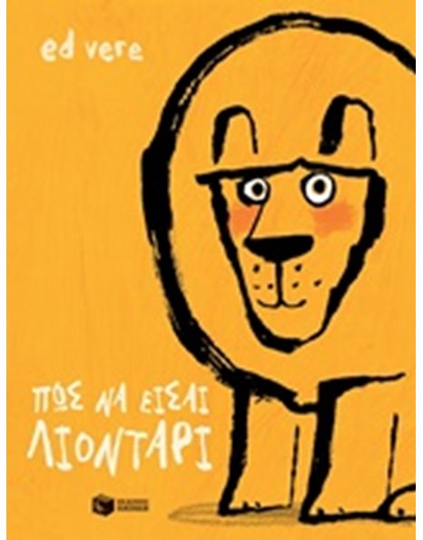 ΠΩΣ ΝΑ ΕΙΣΑΙ ΛΙΟΝΤΑΡΙ