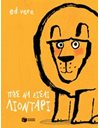 ΠΩΣ ΝΑ ΕΙΣΑΙ ΛΙΟΝΤΑΡΙ