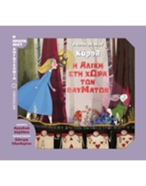 Η ΑΛΙΚΗ ΣΤΗ ΧΩΡΑ ΤΩΝ ΘΑΥΜΑΤΩΝ