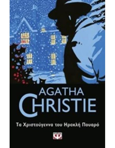 ΤΑ ΧΡΙΣΤΟΥΓΕΝΝΑ ΤΟΥ ΗΡΑΚΛΗ ΠΟΥΑΡΟ