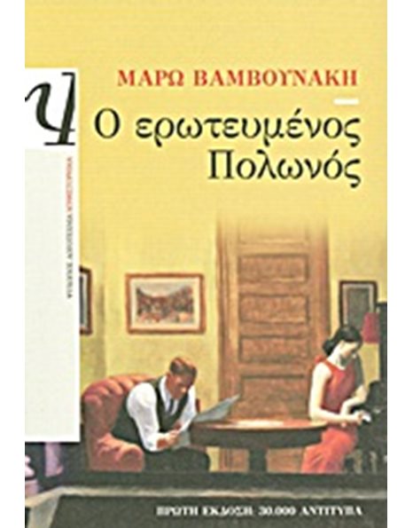 Ο ΕΡΩΤΕΥΜΕΝΟΣ ΠΟΛΩΝΟΣ