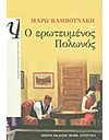Ο ΕΡΩΤΕΥΜΕΝΟΣ ΠΟΛΩΝΟΣ