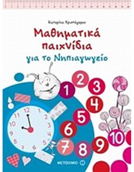 ΜΑΘΗΜΑΤΙΚΑ ΠΑΙΧΝΙΔΙΑ ΓΙΑ ΤΟ ΝΗΠΙΑΓΩΓΕΙΟ