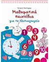 ΜΑΘΗΜΑΤΙΚΑ ΠΑΙΧΝΙΔΙΑ ΓΙΑ ΤΟ ΝΗΠΙΑΓΩΓΕΙΟ