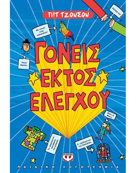 ΓΟΝΕΙΣ ΕΚΤΟΣ ΕΛΕΓΧΟΥ
