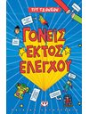 ΓΟΝΕΙΣ ΕΚΤΟΣ ΕΛΕΓΧΟΥ