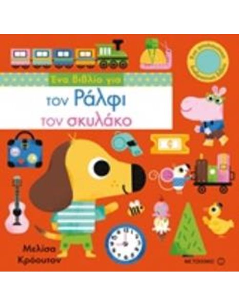 ΕΝΑ ΒΙΒΛΙΟ ΓΙΑ ΤΟΝ ΡΑΛΦΙ ΤΟΝ ΣΚΥΛΑΚΟ