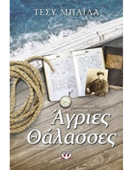 ΑΓΡΙΕΣ ΘΑΛΑΣΣΕΣ