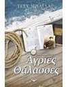 ΑΓΡΙΕΣ ΘΑΛΑΣΣΕΣ