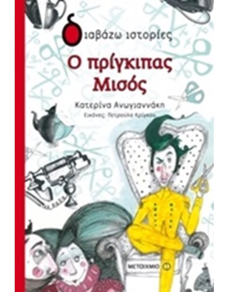 Ο ΠΡΙΓΚΙΠΑΣ ΜΙΣΟΣ