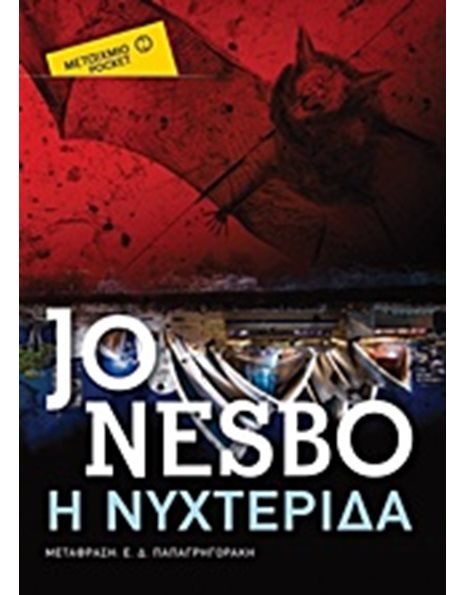 Η ΝΥΧΤΕΡΙΔΑ (POCKET)