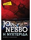 Η ΝΥΧΤΕΡΙΔΑ (POCKET)