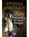 ΟΙ ΔΑΙΜΟΝΕΣ ΔΕΝ ΕΧΟΥΝ ΟΝΟΜΑ