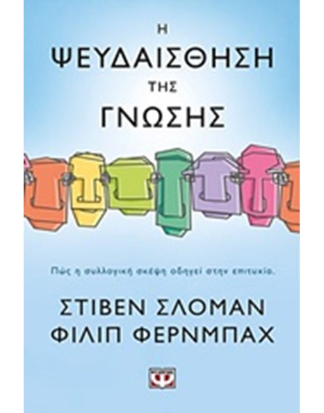 Η ΨΕΥΔΑΙΣΘΗΣΗ ΤΗΣ ΓΝΩΣΗΣ