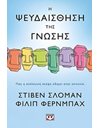Η ΨΕΥΔΑΙΣΘΗΣΗ ΤΗΣ ΓΝΩΣΗΣ
