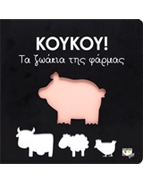 ΚΟΥΚΟΥ! ΤΑ ΖΩΑΚΙΑ ΤΗΣ ΦΑΡΜΑΣ
