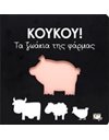 ΚΟΥΚΟΥ! ΤΑ ΖΩΑΚΙΑ ΤΗΣ ΦΑΡΜΑΣ