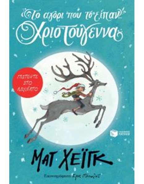 ΤΟ ΑΓΟΡΙ ΠΟΥ ΤΟ ΕΙΠΑΝ... ΧΡΙΣΤΟΥΓΕΝΝΑ