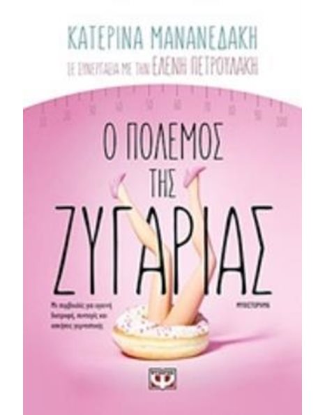 Ο ΠΟΛΕΜΟΣ ΤΗΣ ΖΥΓΑΡΙΑΣ