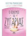 Ο ΠΟΛΕΜΟΣ ΤΗΣ ΖΥΓΑΡΙΑΣ