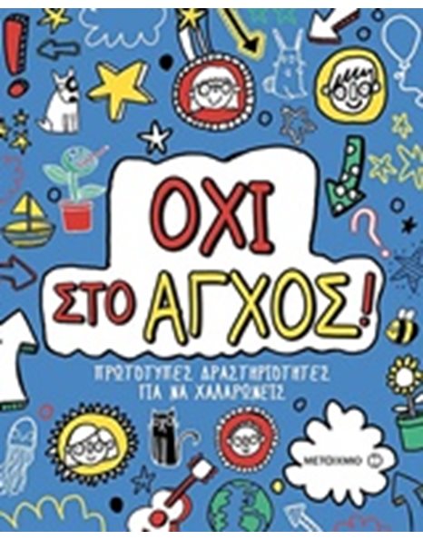 ΟΧΙ ΣΤΟ ΑΓΧΟΣ!