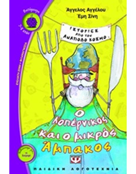 Ο ΚΟΠΕΡΝΙΚΟΣ ΚΑΙ Ο ΜΙΚΡΟΣ ΑΜΠΑΚΟΣ
