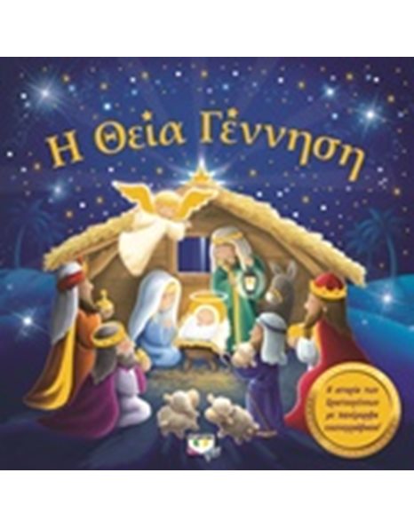 Η ΘΕΙΑ ΓΕΝΝΗΣΗ