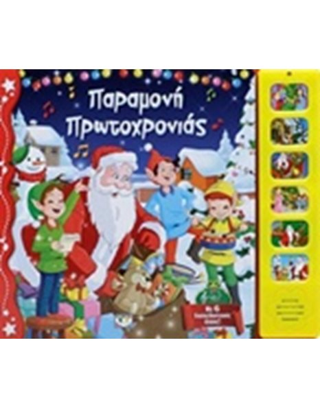 ΠΑΡΑΜΟΝΗ ΠΡΩΤΟΧΡΟΝΙΑΣ ΜΕ 6 ΗΧΟΥΣ