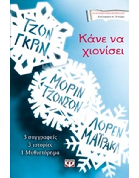 ΚΑΝΕ ΝΑ ΧΙΟΝΙΣΕΙ